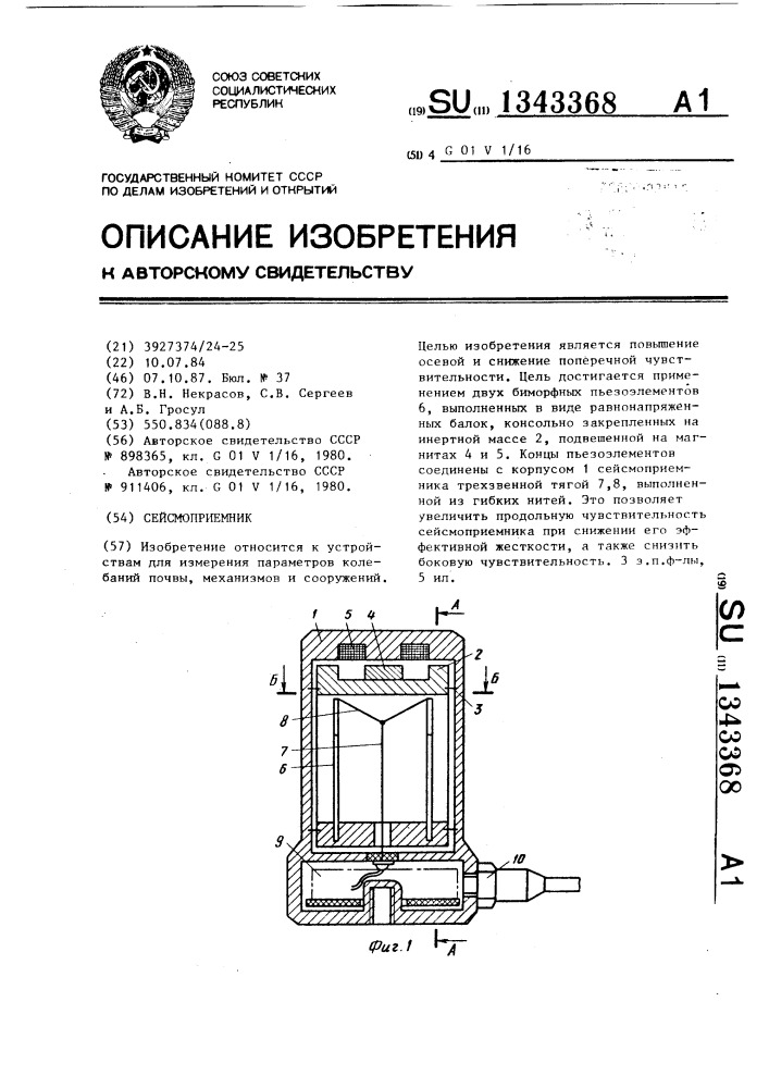 Сейсмоприемник (патент 1343368)