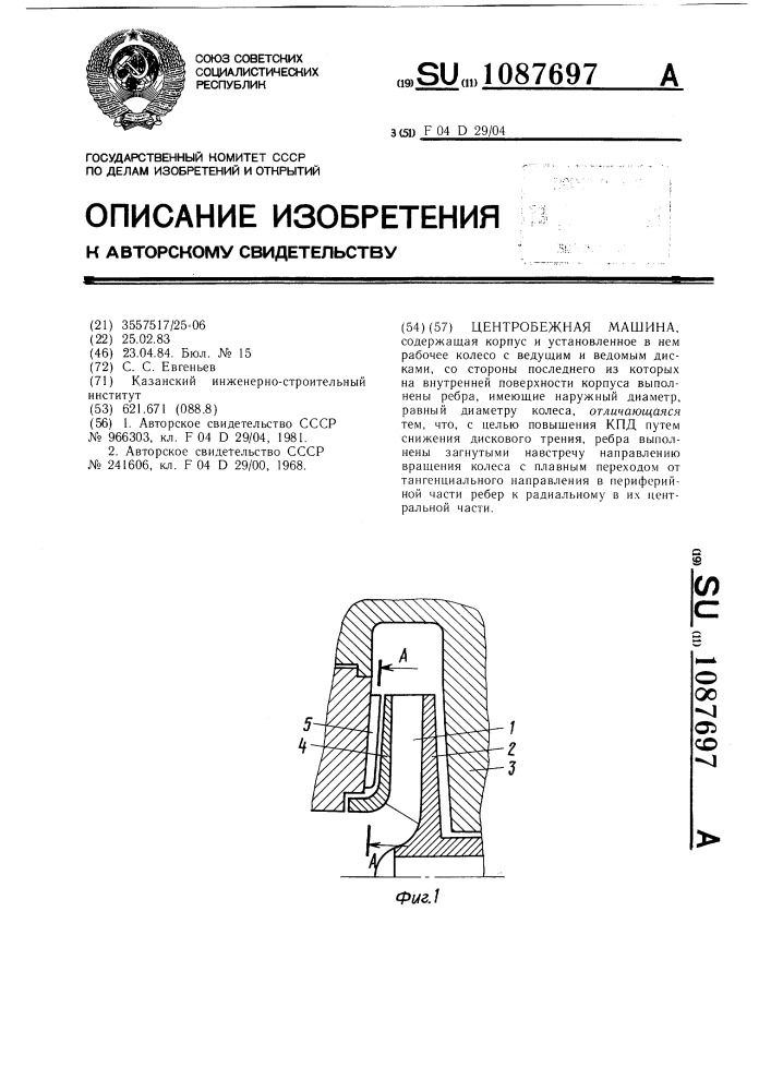Центробежная машина (патент 1087697)