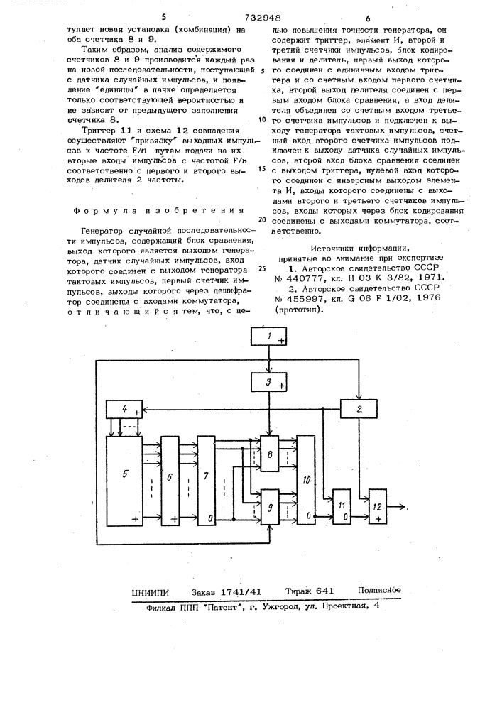 Генератор случайной последовательности импульсов (патент 732948)