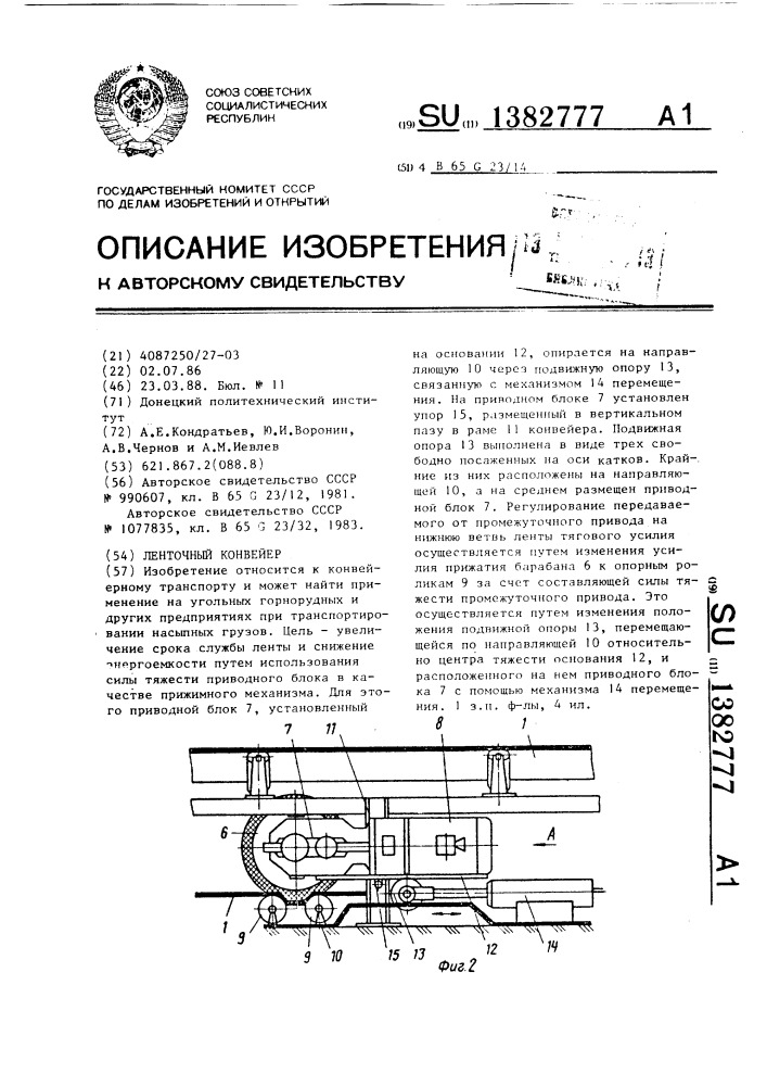 Ленточный конвейер (патент 1382777)