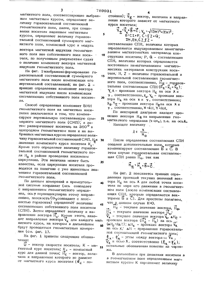 Способ измерения компонентов вектора магнитной индукции геомагнитного поля на магнитных носителях (патент 789931)