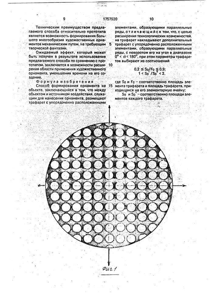 Способ формирования орнамента на объекте (патент 1757920)