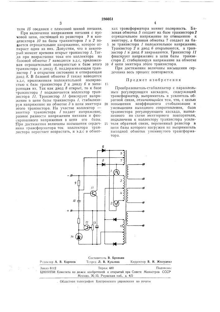 Преобразователь-стабилизатор (патент 286051)