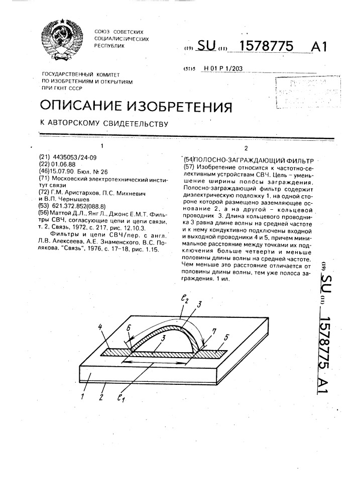 Полосно-заграждающий фильтр (патент 1578775)