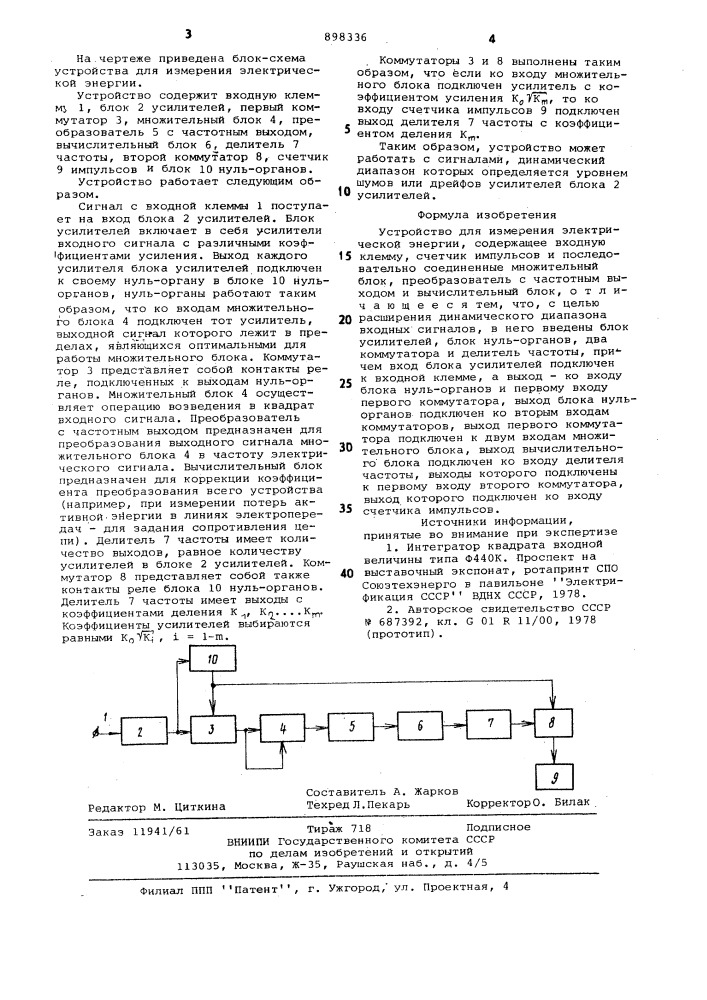 Устройство для измерения электрической энергии (патент 898336)