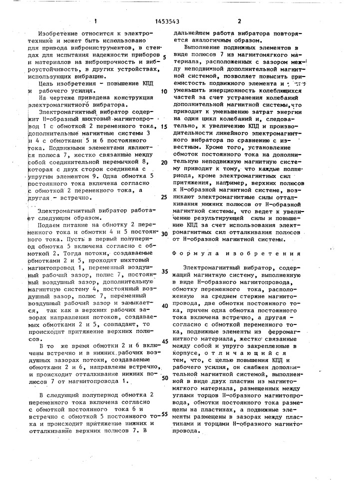 Электромагнитный вибратор (патент 1453543)