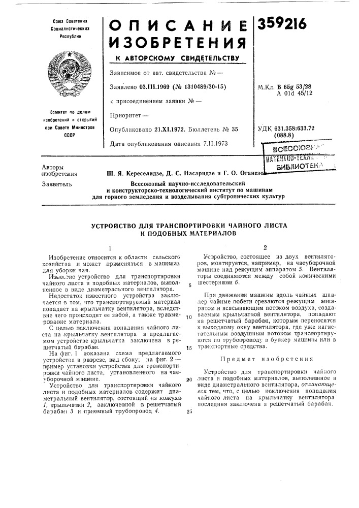 Устройство для транспортировки чайного листа и подобных материалов (патент 359216)