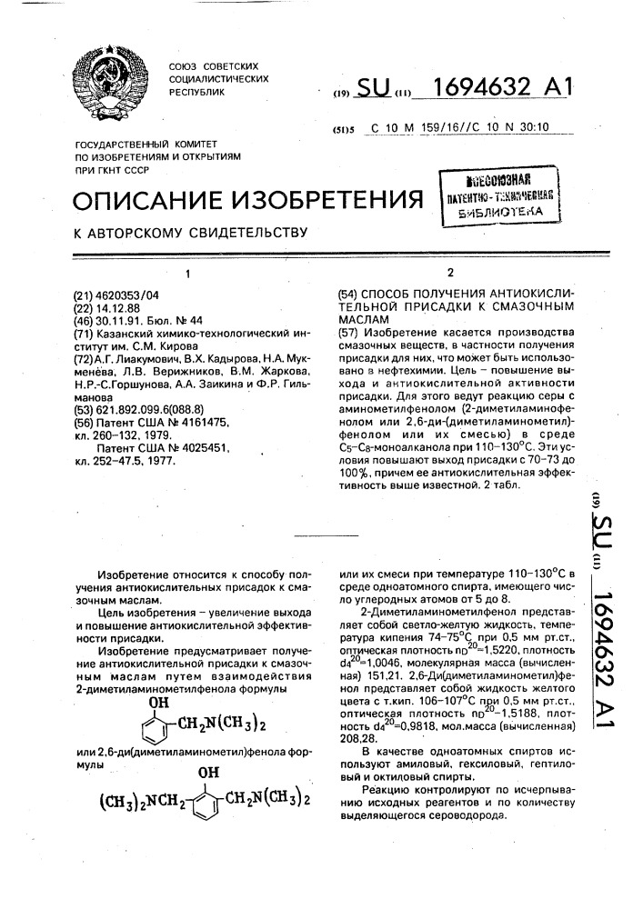 Способ получения антиокислительной присадки к смазочным маслам (патент 1694632)