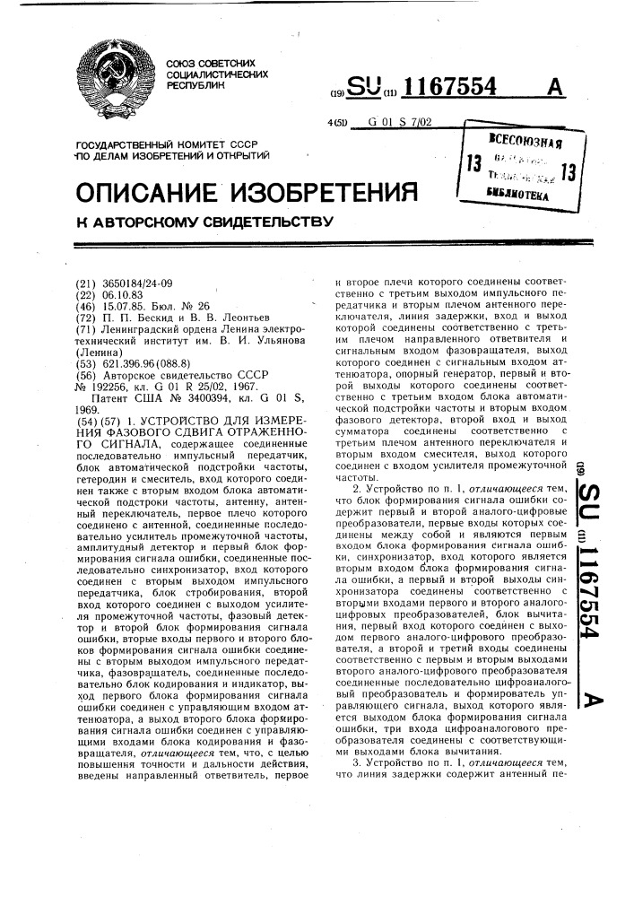 Устройство для измерения фазового сдвига отраженного сигнала (патент 1167554)