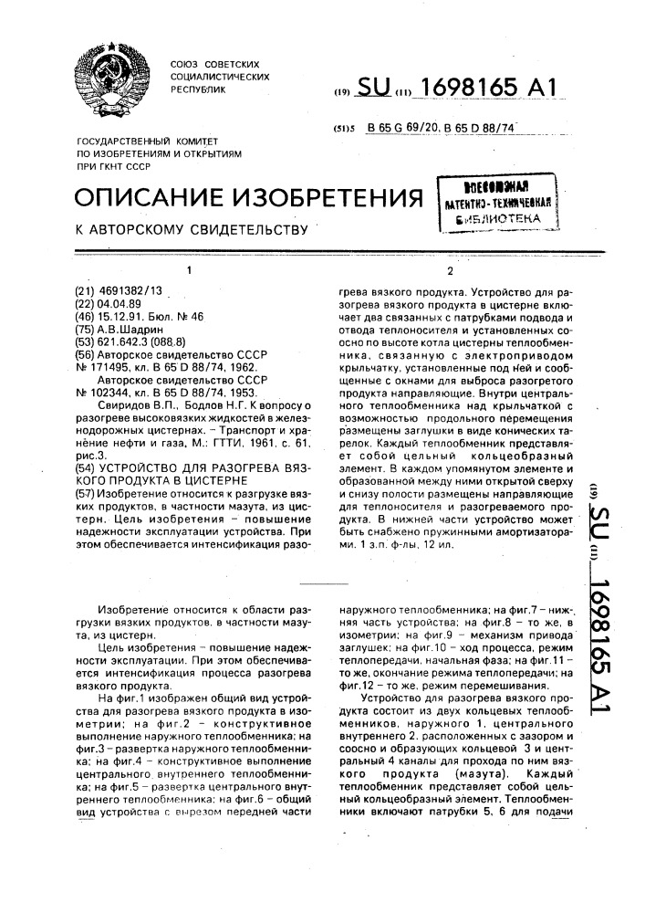 Устройство для разогрева вязкого продукта в цистерне (патент 1698165)