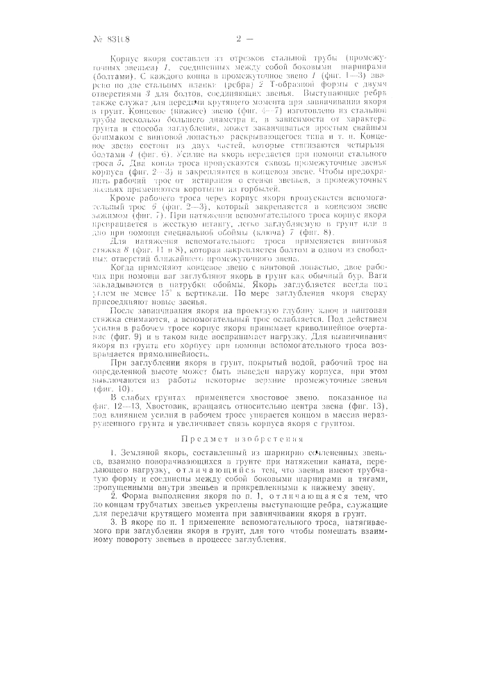 Земляной якорь (патент 83168)
