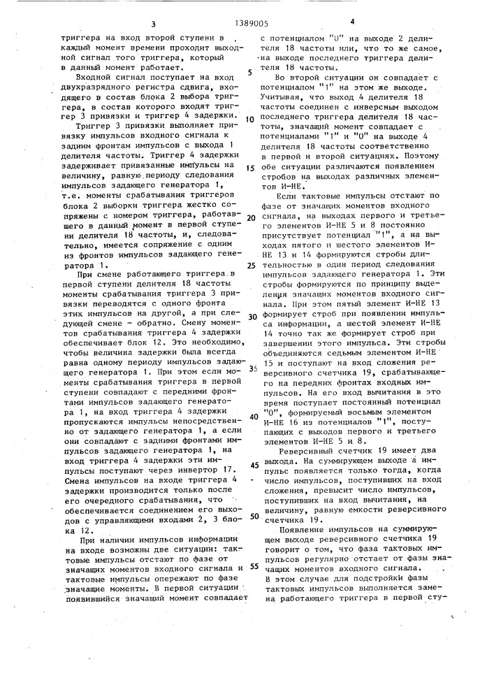Устройство дискретной автоподстройки фазы тактовых импульсов (патент 1389005)