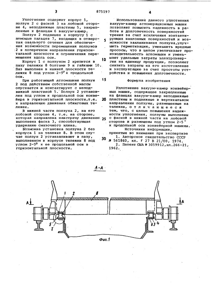 Уплотнение вакуум-камер конвейерных машин (патент 875197)