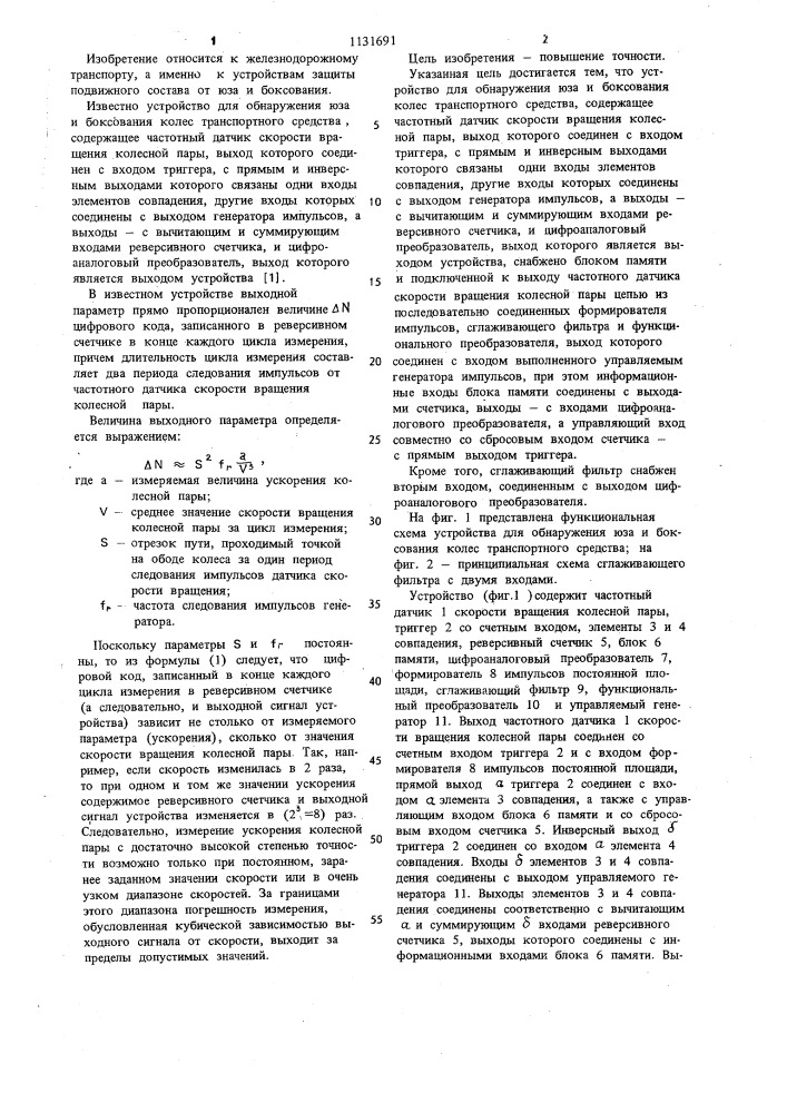 Устройство для обнаружения юза и боксования колес транспортного средства (патент 1131691)