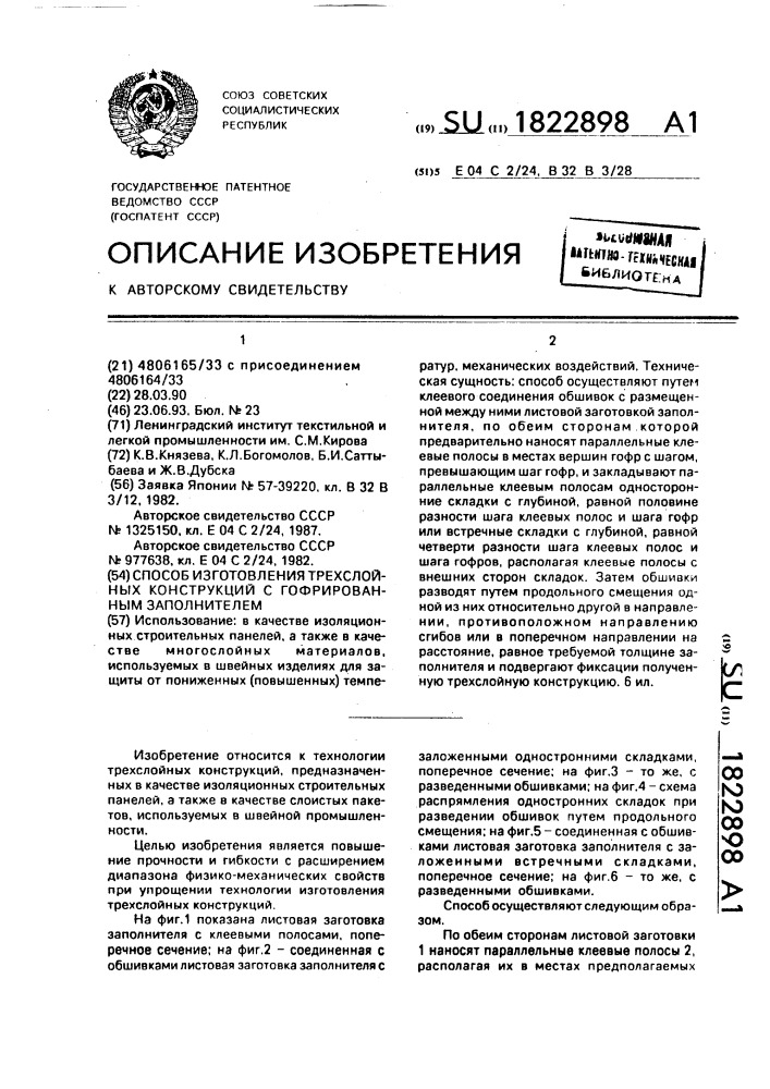 Способ изготовления трехслойных конструкций с гофрировальным заполнителем (патент 1822898)