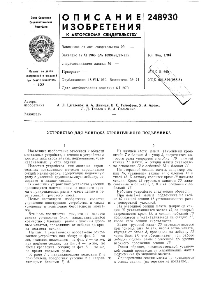 Устройство для монтажа строительного подъемника (патент 248930)