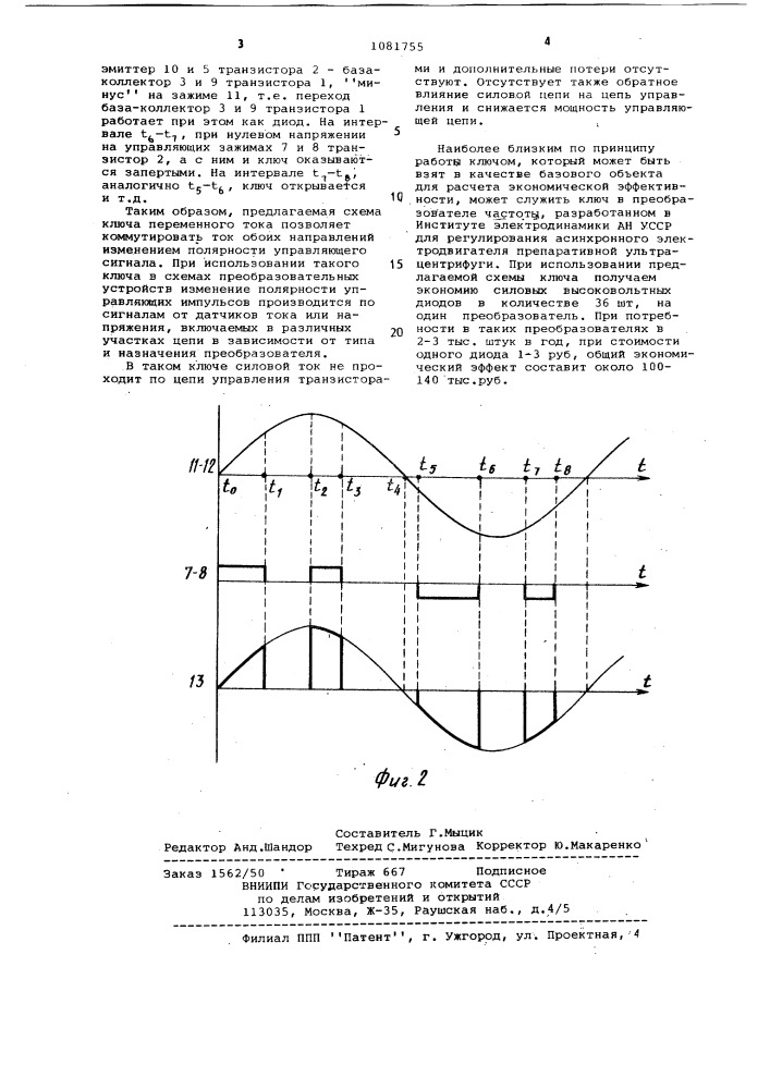 Транзисторный ключ переменного тока (патент 1081755)