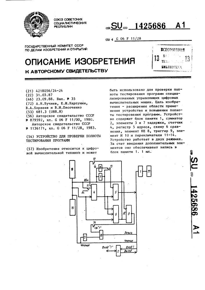 Устройство для проверки полноты тестирования программ (патент 1425686)