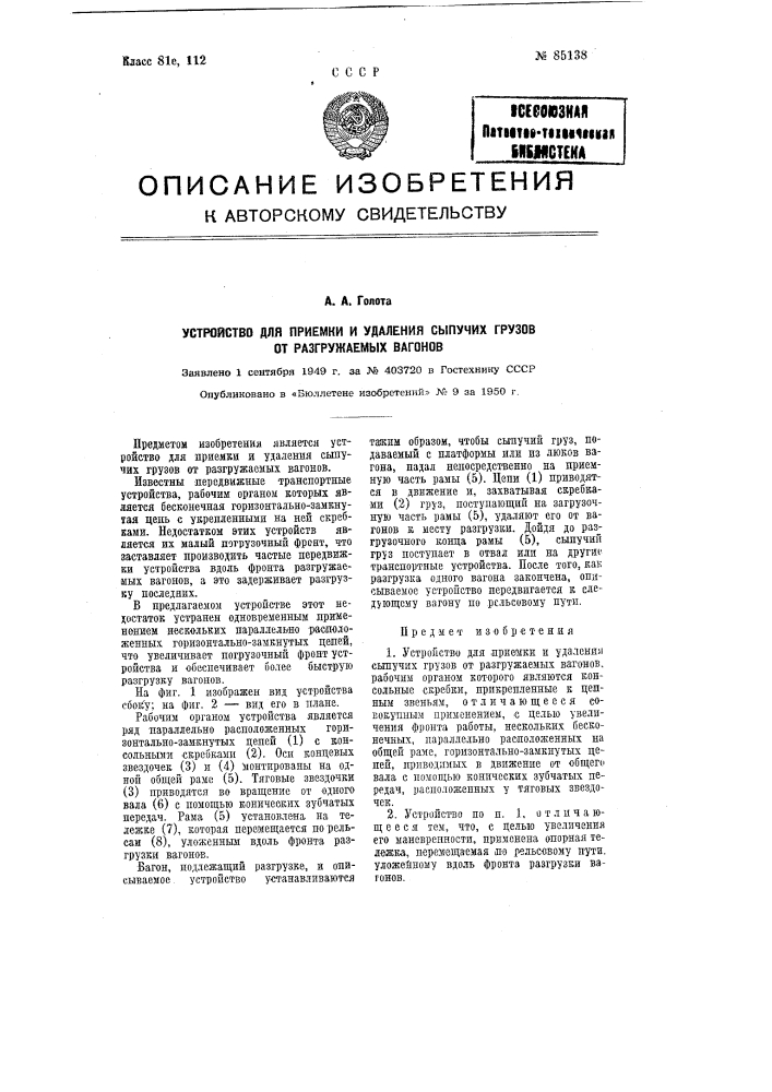 Устройство для приемки и удаления сыпучих грузов от разгружаемых вагонов (патент 85138)