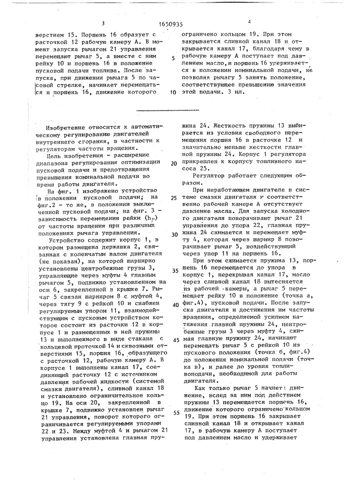 Устройство для регулирования подачи топлива (патент 1650935)