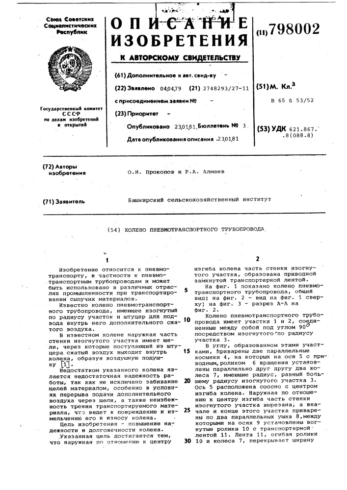 Колено пневмотранспортного трубо-провода (патент 798002)