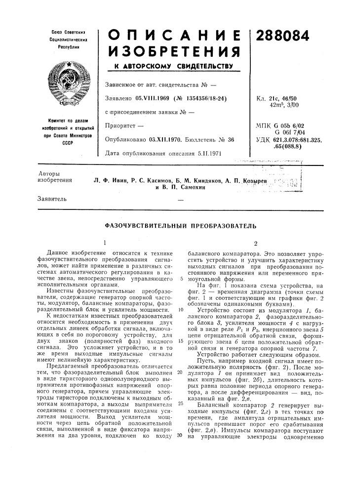 Фазочувствительный преобразователь (патент 288084)