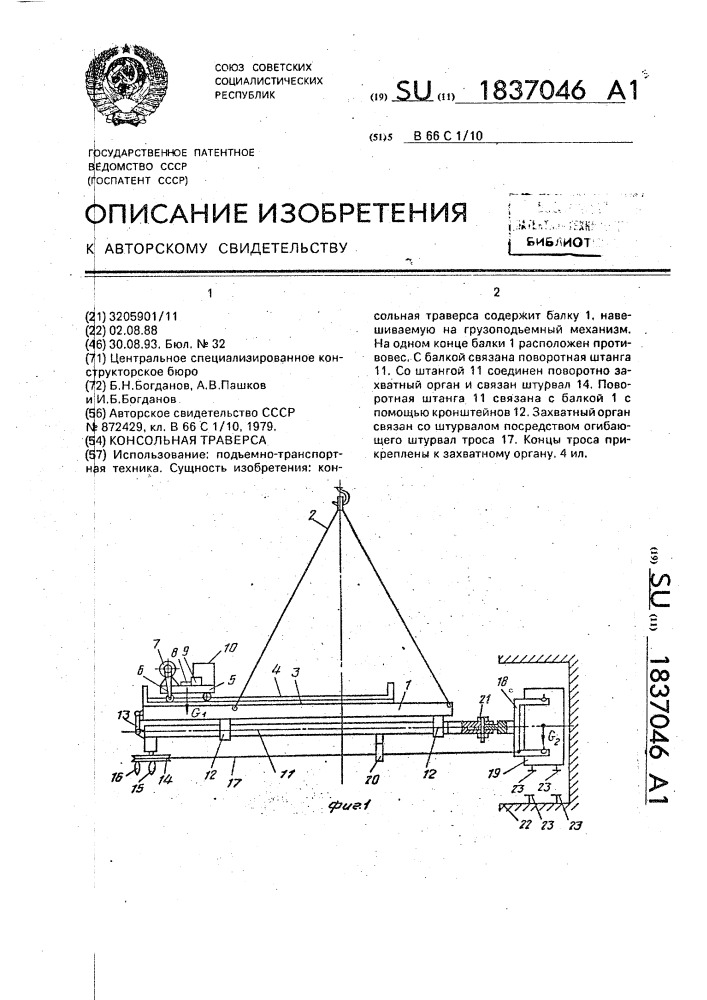 Консольная траверса (патент 1837046)