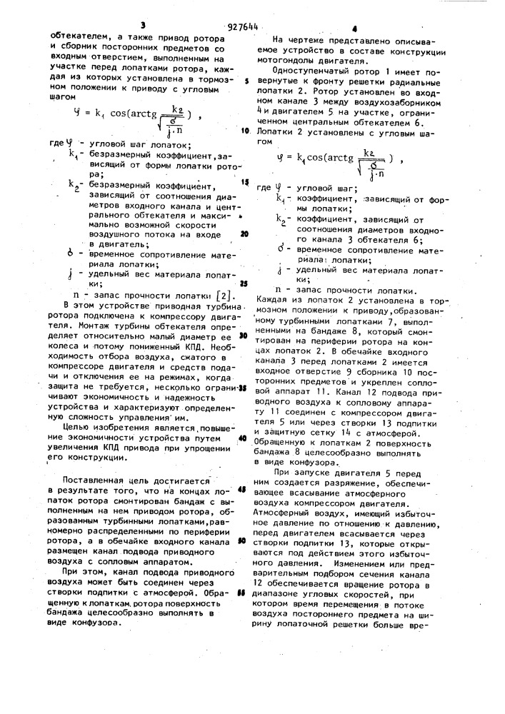 Устройство для защиты силовой установки самолета от попадания посторонних предметов (патент 927644)