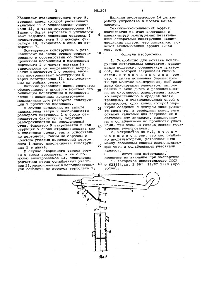 Устройство для монтажа конструкций летательным аппаратом (патент 981206)