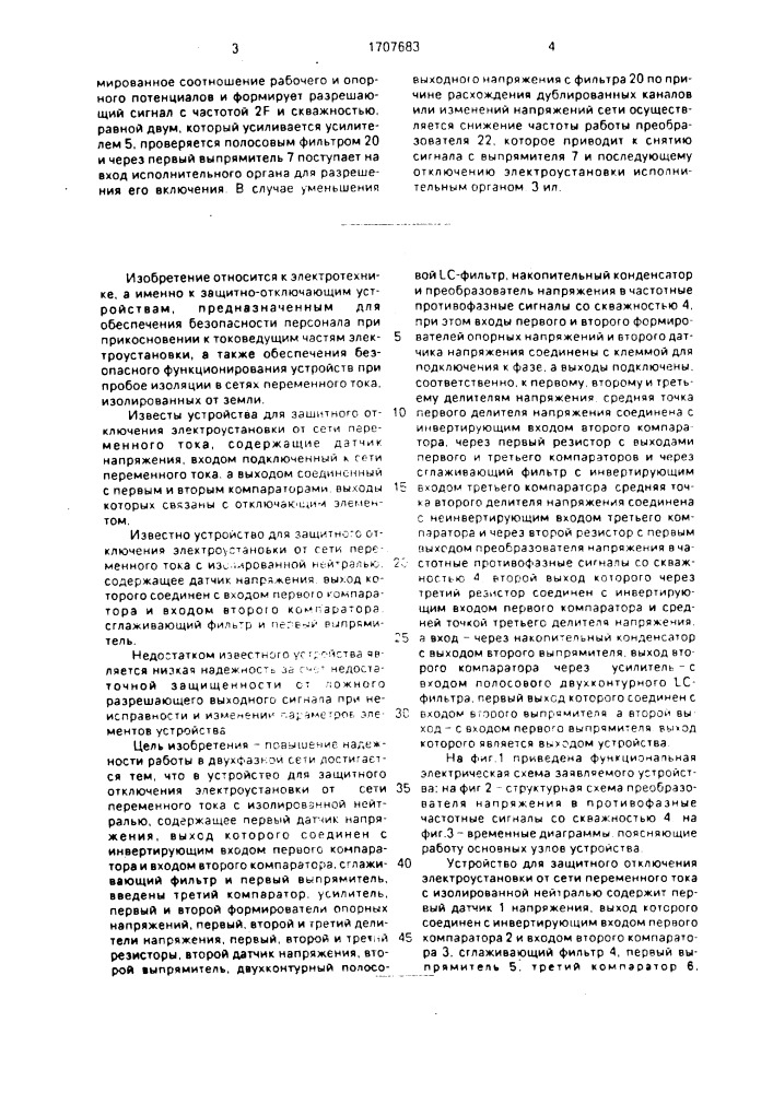 Устройство для защитного отключения электроустановки от сети переменного тока с изолированной нейтралью (патент 1707683)