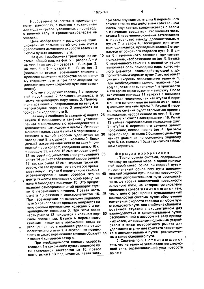 Транспортная система (патент 1625740)