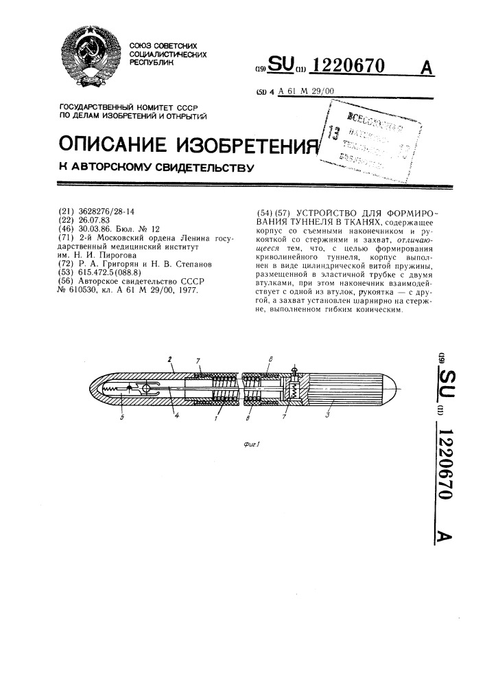 Устройство для формирования туннеля в тканях (патент 1220670)