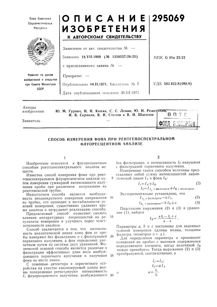 Способ измерения фона при рентгеноспектральном флуоресцентном анализе (патент 295069)