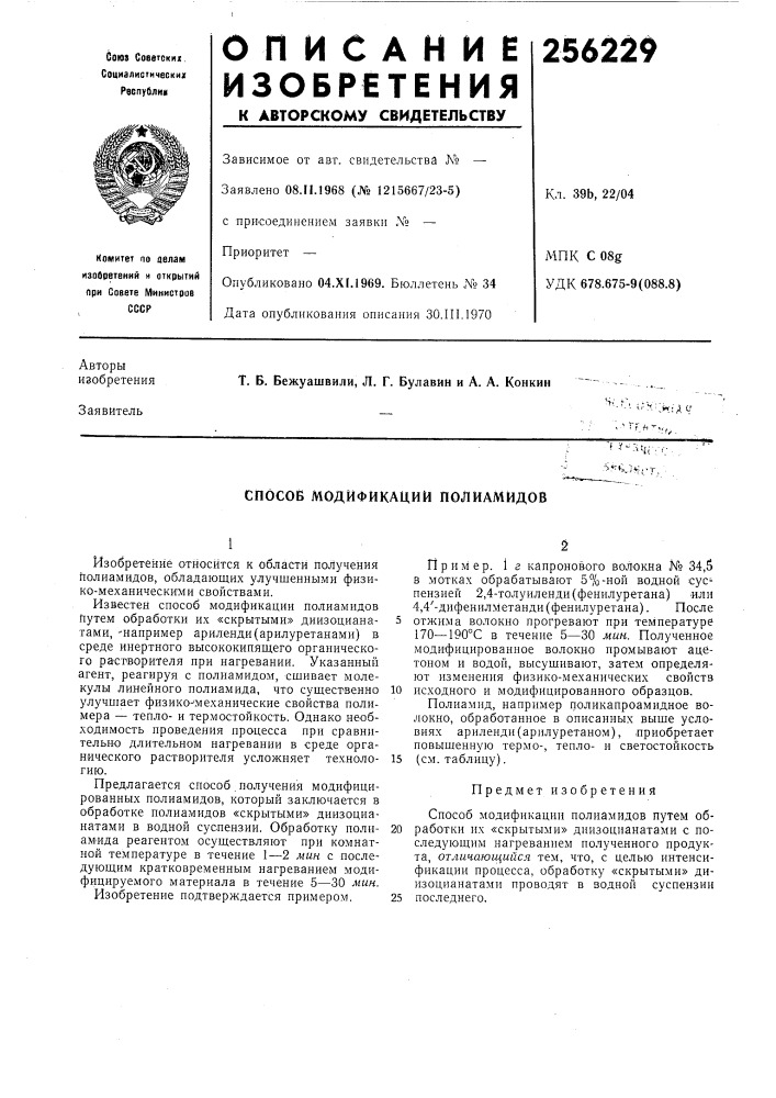 Спосов модификации полиамидов (патент 256229)