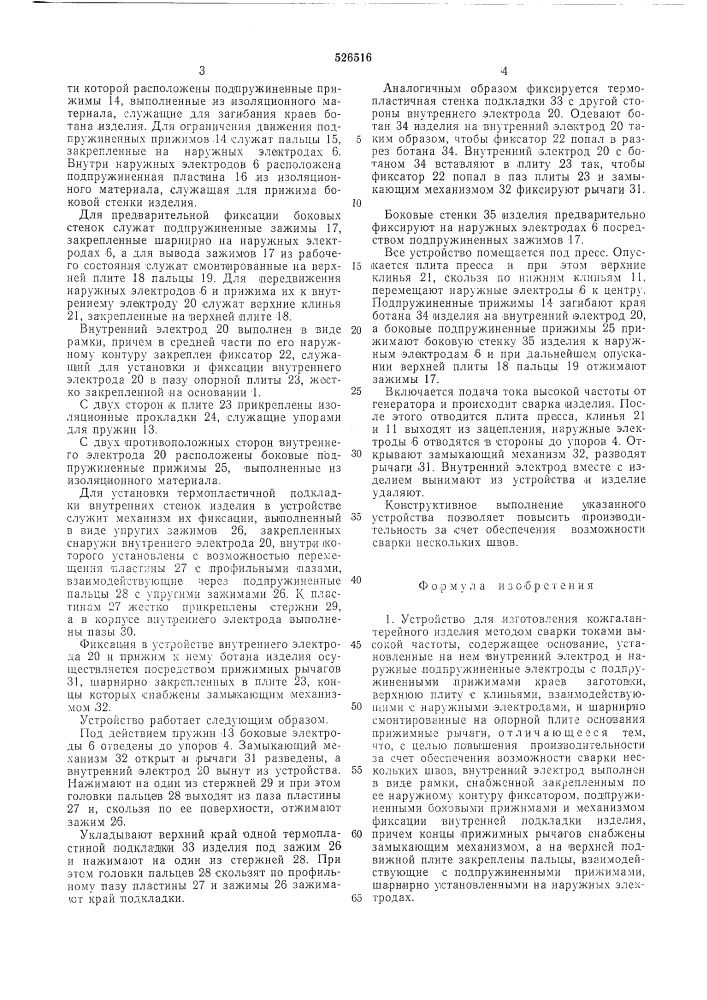 Устройство для изготовления кожгалантерейного изделия (патент 526516)