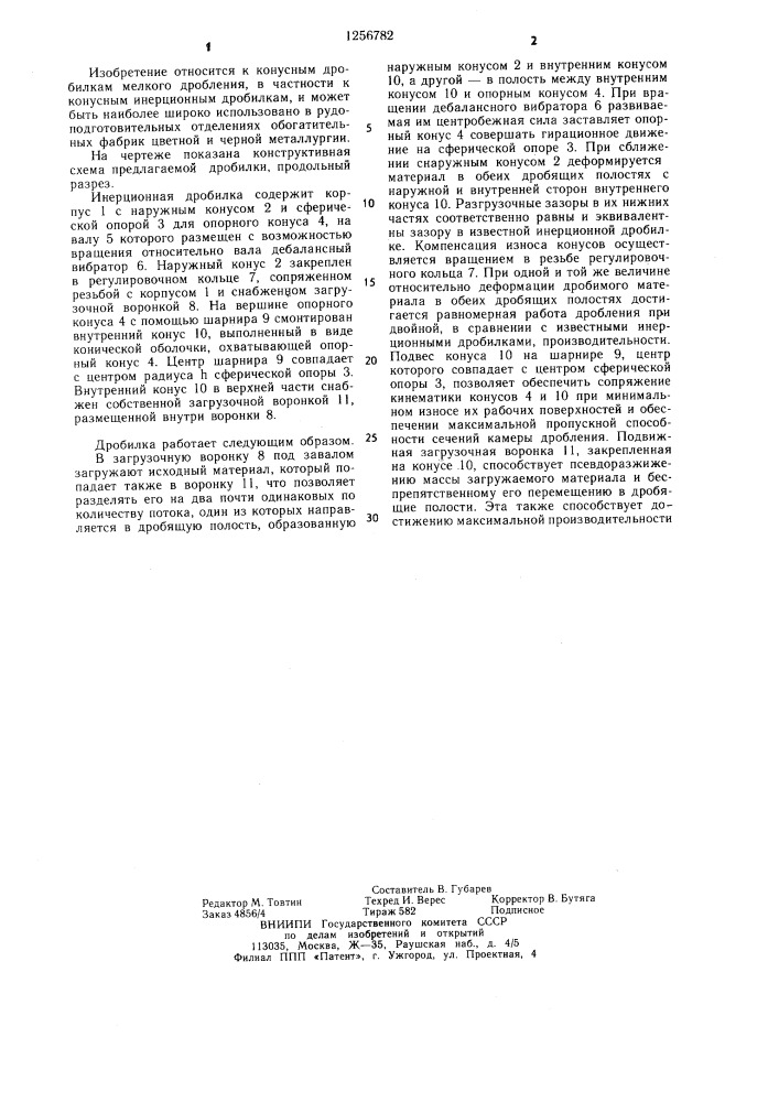 Конусная инерционная дробилка (патент 1256782)