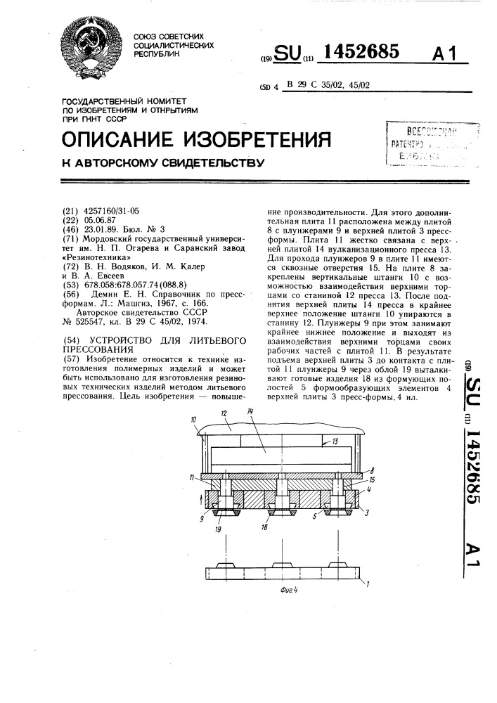 Устройство для литьевого прессования (патент 1452685)