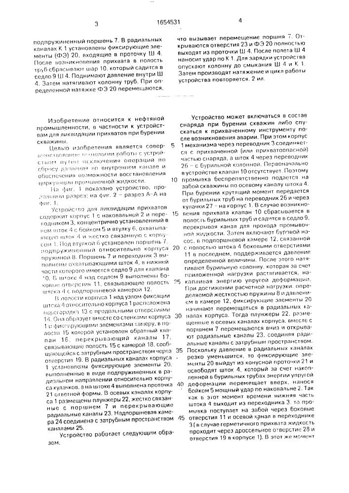 Устройство для ликвидации прихватов бурового снаряда (патент 1654531)