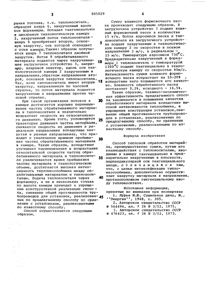 Способ тепловой обработкиматериала (патент 805029)