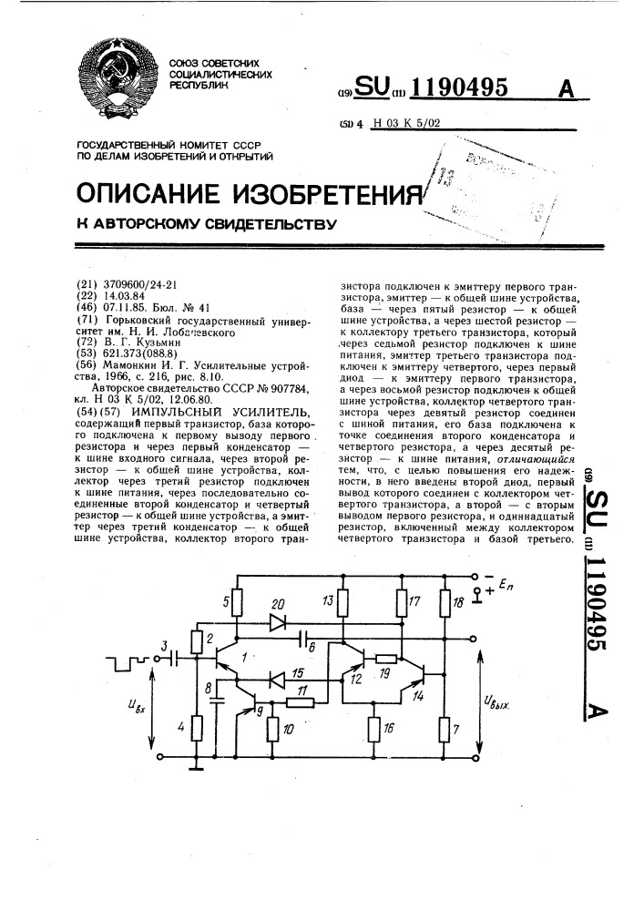 Импульсный усилитель (патент 1190495)