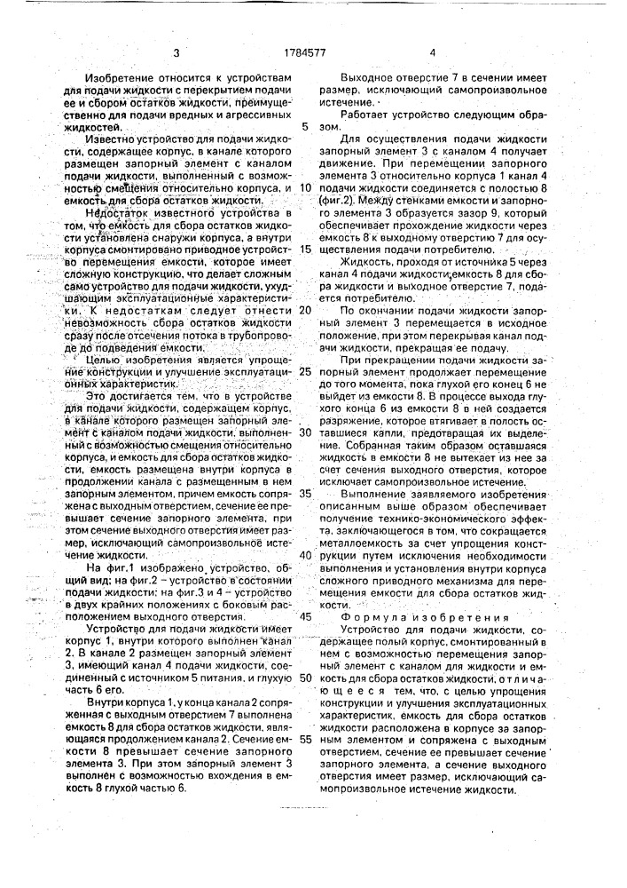 Устройство для подачи жидкости (патент 1784577)