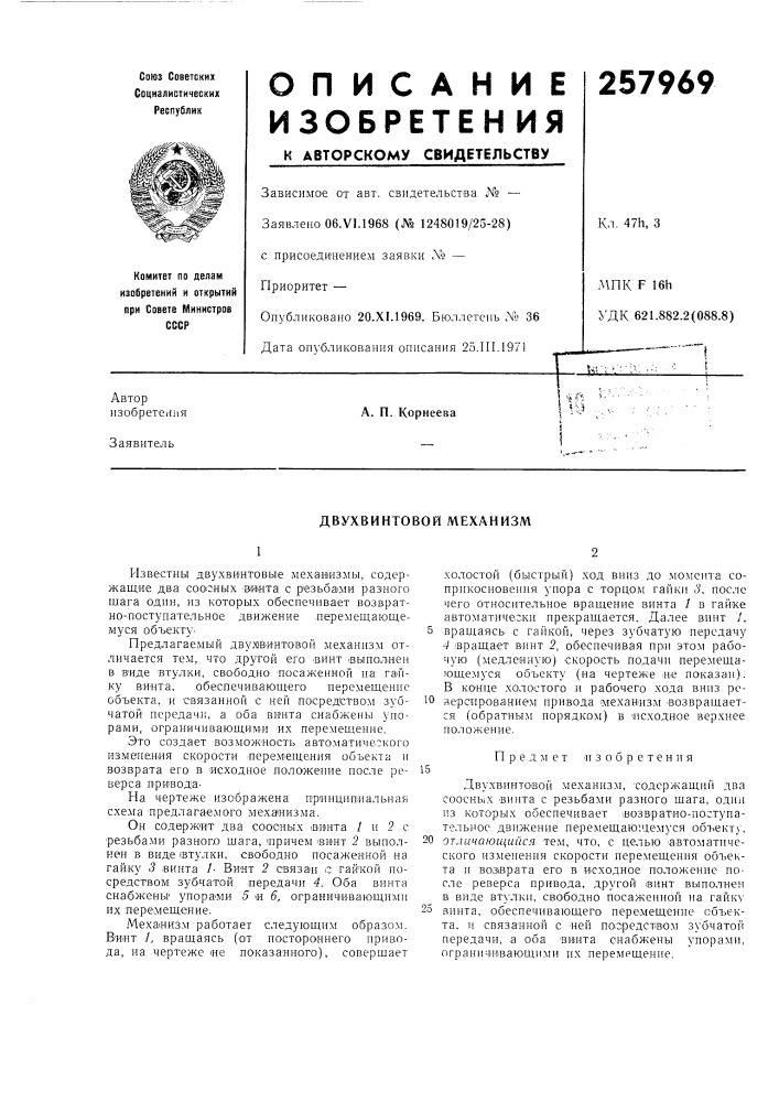 Двухвинтовой механизм (патент 257969)