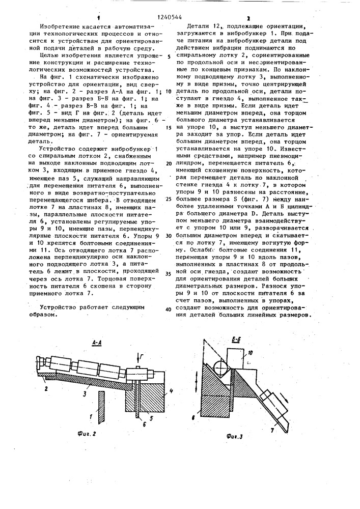 Устройство для ориентации цилиндрических деталей (патент 1240544)
