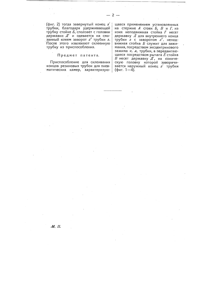 Приспособление для склеивания концов резиновых трубок (патент 8313)