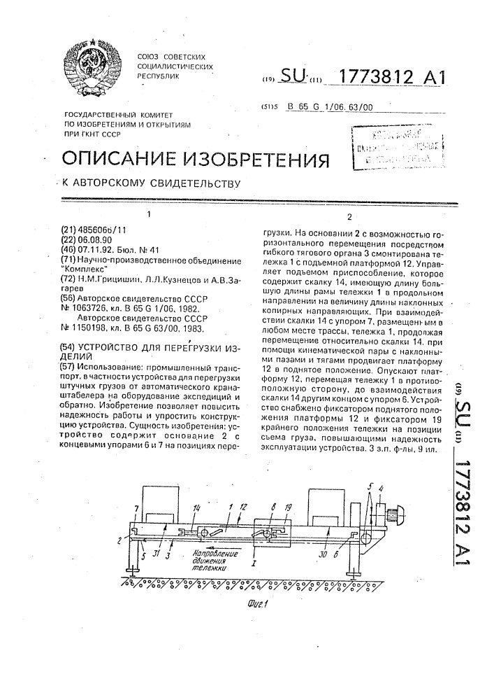 Устройство для перегрузки изделий (патент 1773812)