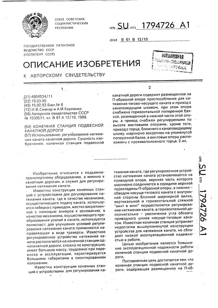 Конечная станция подвесной канатной дороги (патент 1794726)