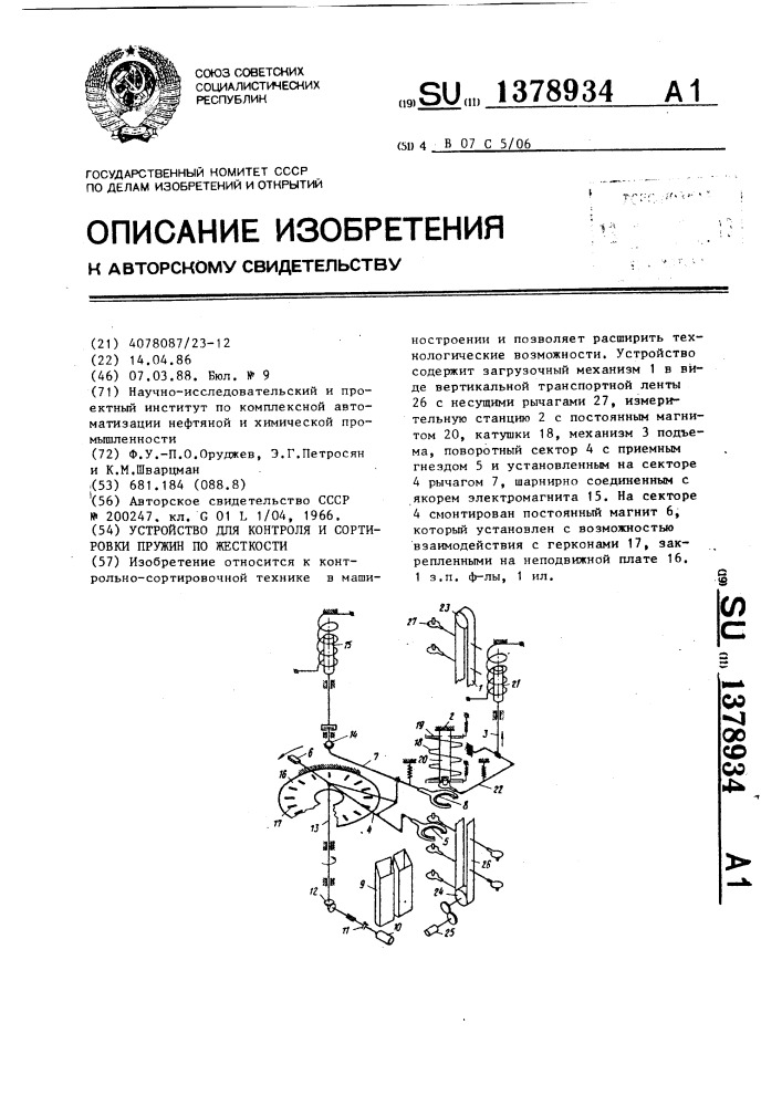 Устройство для контроля и сортировки пружин по жесткости (патент 1378934)