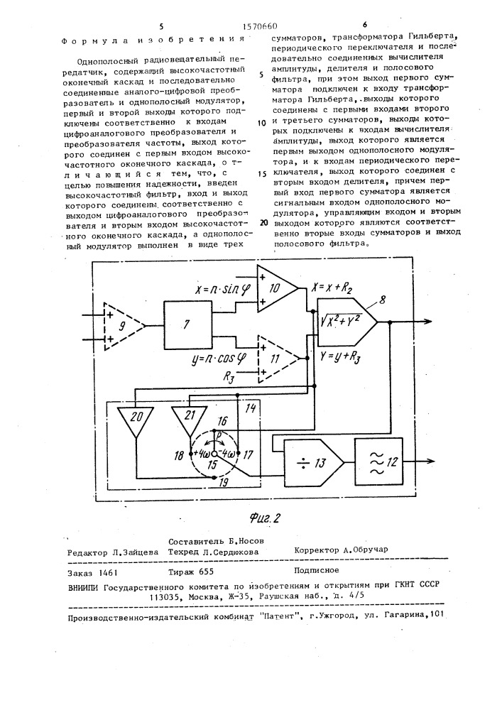 Однополосный радиовещательный передатчик (патент 1570660)