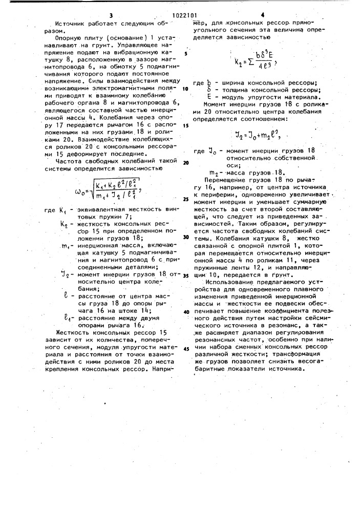 Вибрационный источник сейсмических сигналов (патент 1022101)
