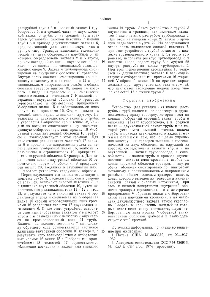 Устройство для укладки и стыковки раструбных труб (патент 558089)
